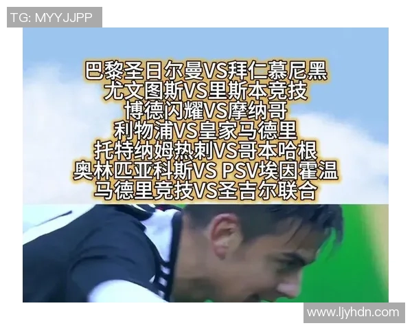 尤文图斯与摩纳哥对决分析及比赛前瞻全面解读